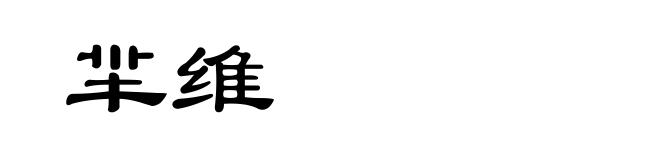 羋维