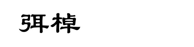 弭棹