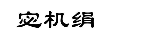 宓机绢