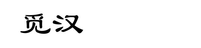 觅汉