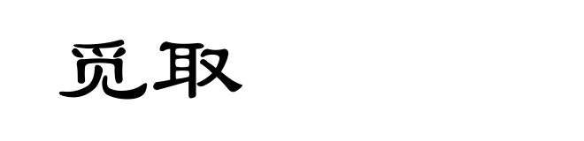 觅取