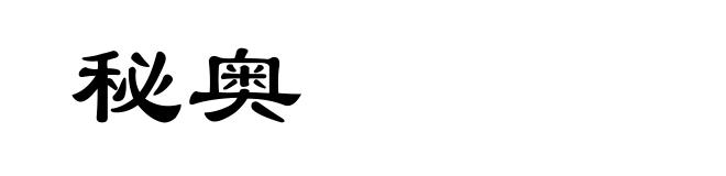 秘奥