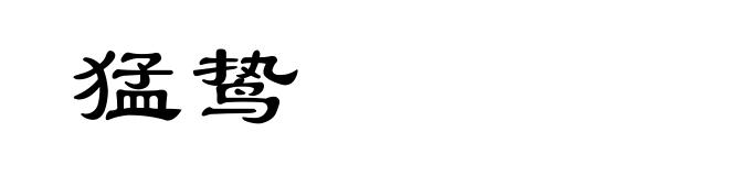 猛鸷