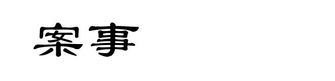 案事