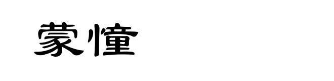 蒙憧