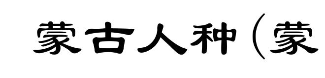 蒙古人种(蒙ｍěｎｇ)