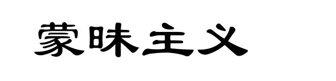 蒙昧主义