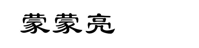 蒙蒙亮