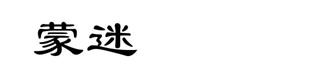 蒙迷