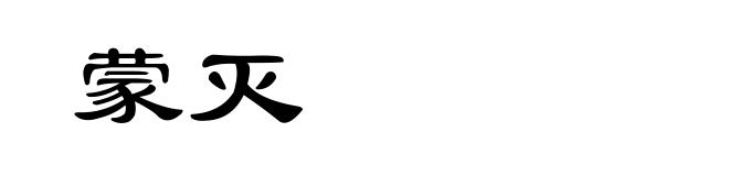 蒙灭