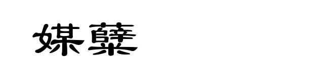 媒糵