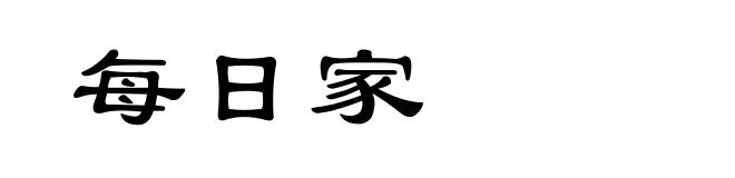 每日家