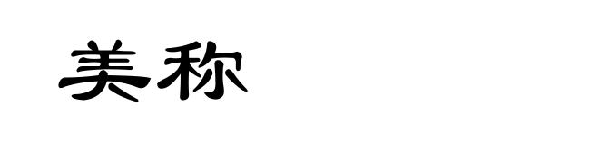 美称