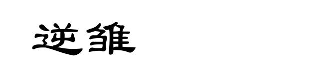 逆雏