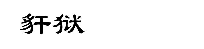 豻狱