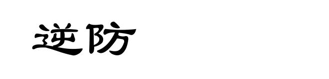 逆防