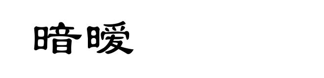 暗暧