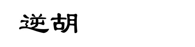 逆胡