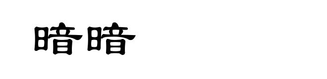 暗暗