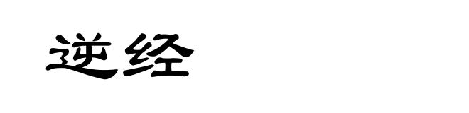 逆经