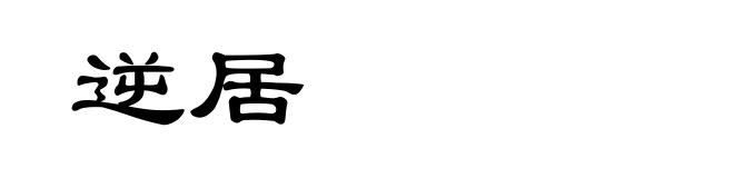 逆居
