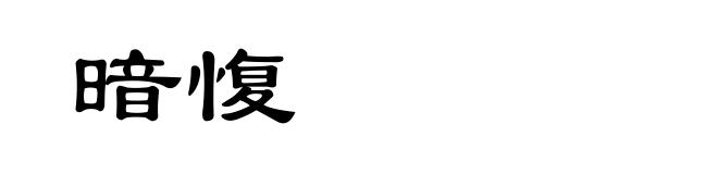 暗愎