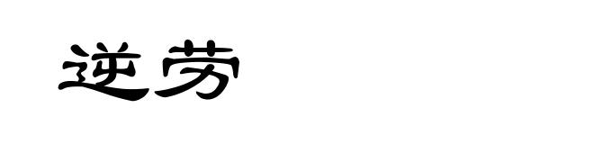 逆劳