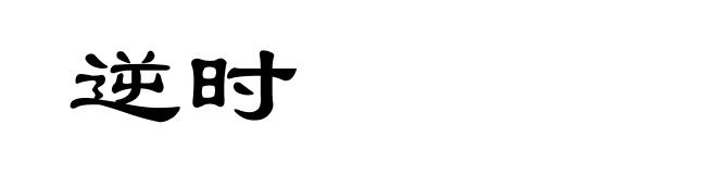 逆时