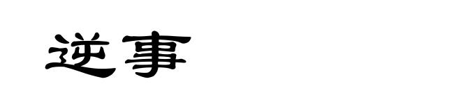 逆事