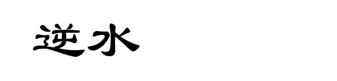 逆水