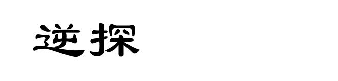 逆探