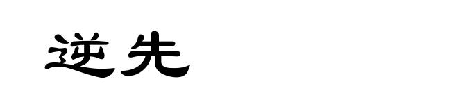 逆先