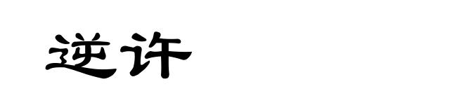 逆许