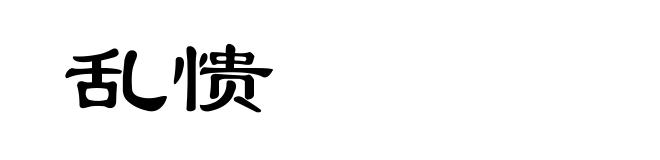 乱愦