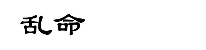 乱命