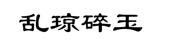乱琼碎玉