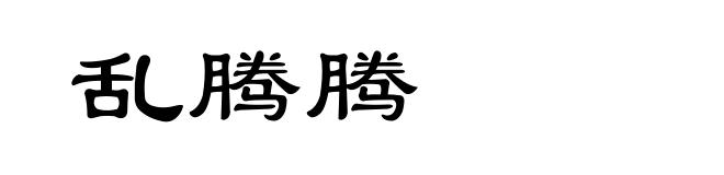 乱腾腾