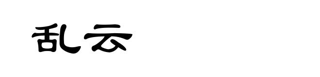 乱云