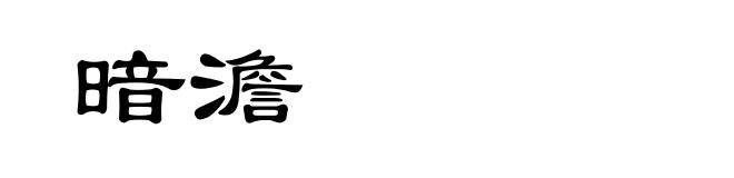暗澹
