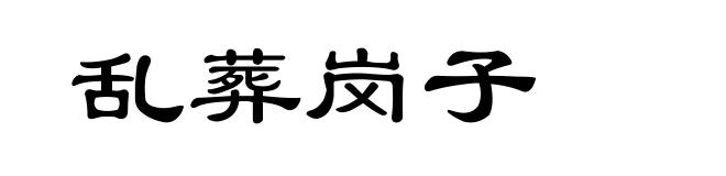 乱葬岗子