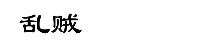 乱贼