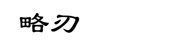 略刃
