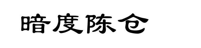 暗度陈仓