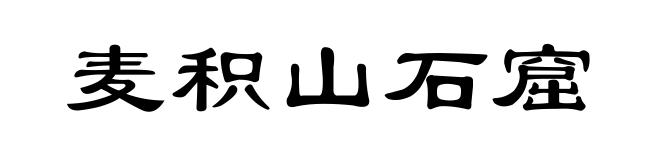 麦积山石窟