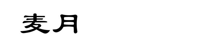 麦月
