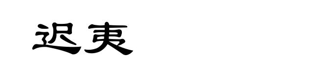 迟夷