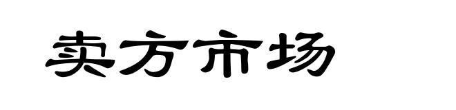 卖方市场