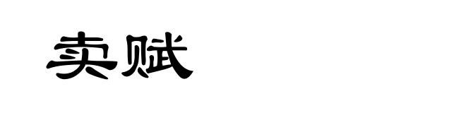 卖赋