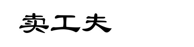 卖工夫