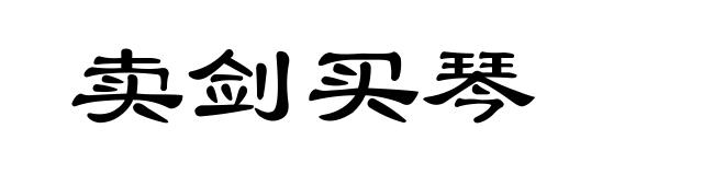 卖剑买琴